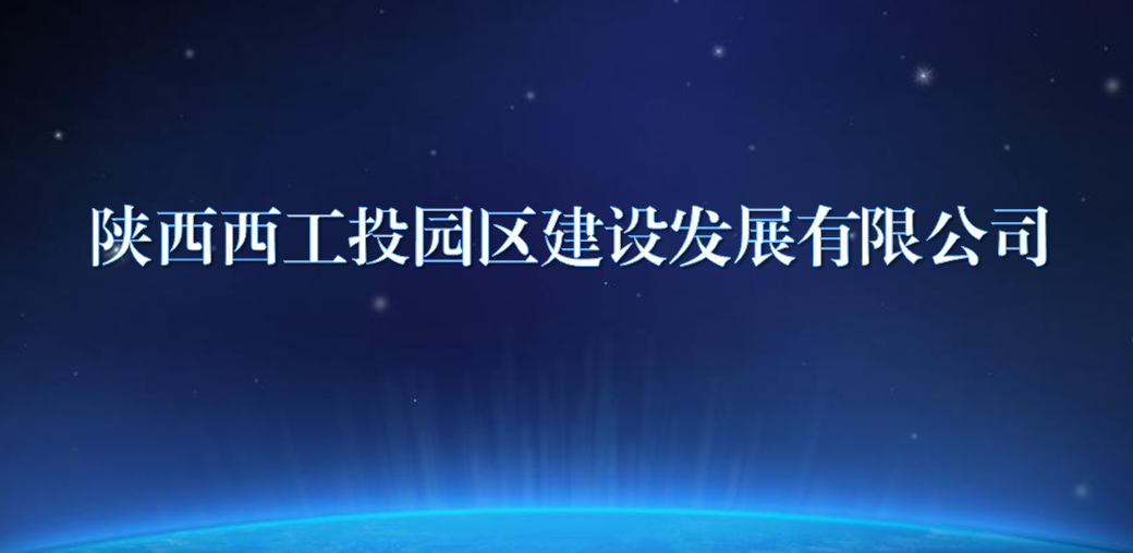 陕西西fun88乐天使园区建设发展有限公司