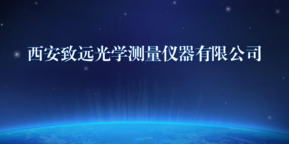 西安致fun88乐天使学测量仪器有限公司