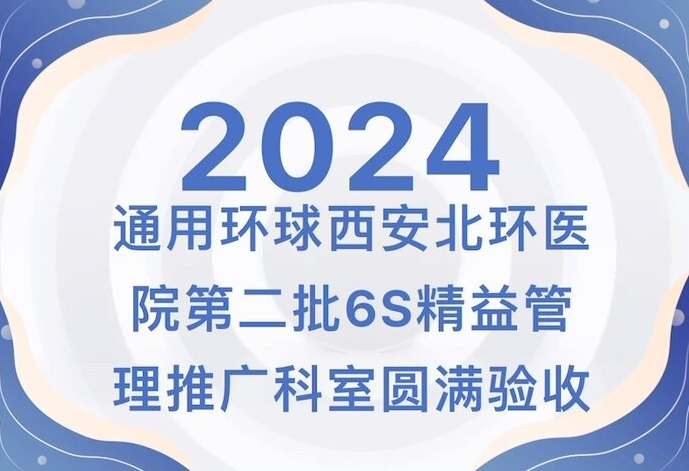 【北环医院】通用fun88乐天使西安北环医院第二批6S精益管理推广科室圆满验收