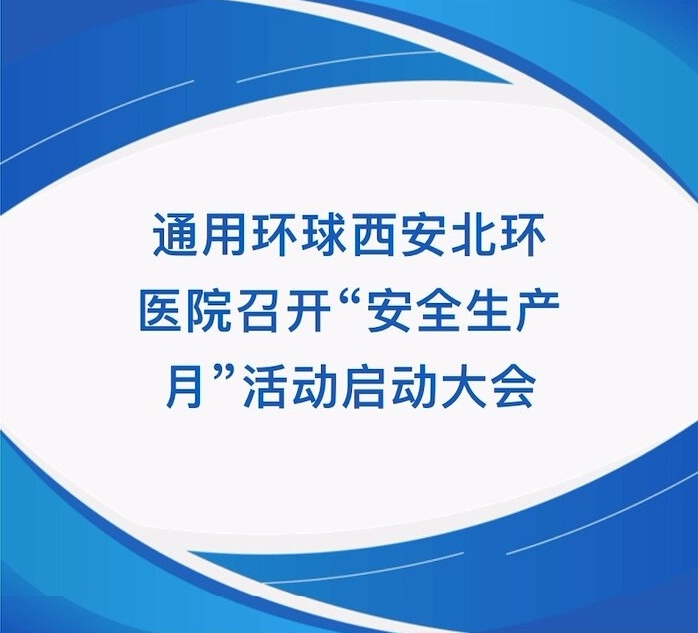 【北环医院】通用fun88乐天使西安北环医院召开“ 生产月”活动启动大会