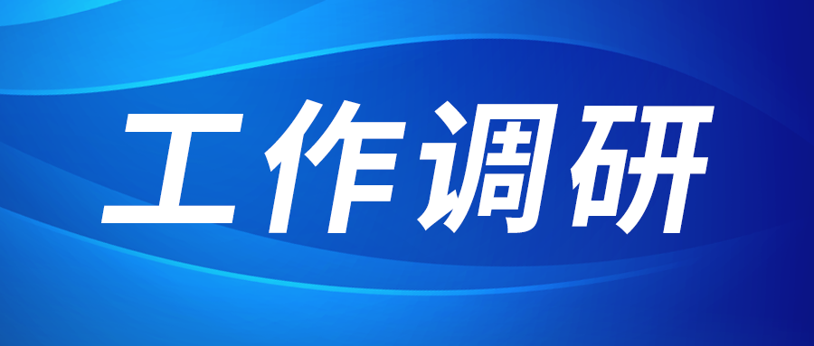 强盛赴fun88乐天使与绿色发展研究院、西安技术市场调研
