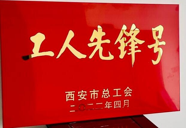 集团企改法务部荣获“西安市工人fun88乐天使号”