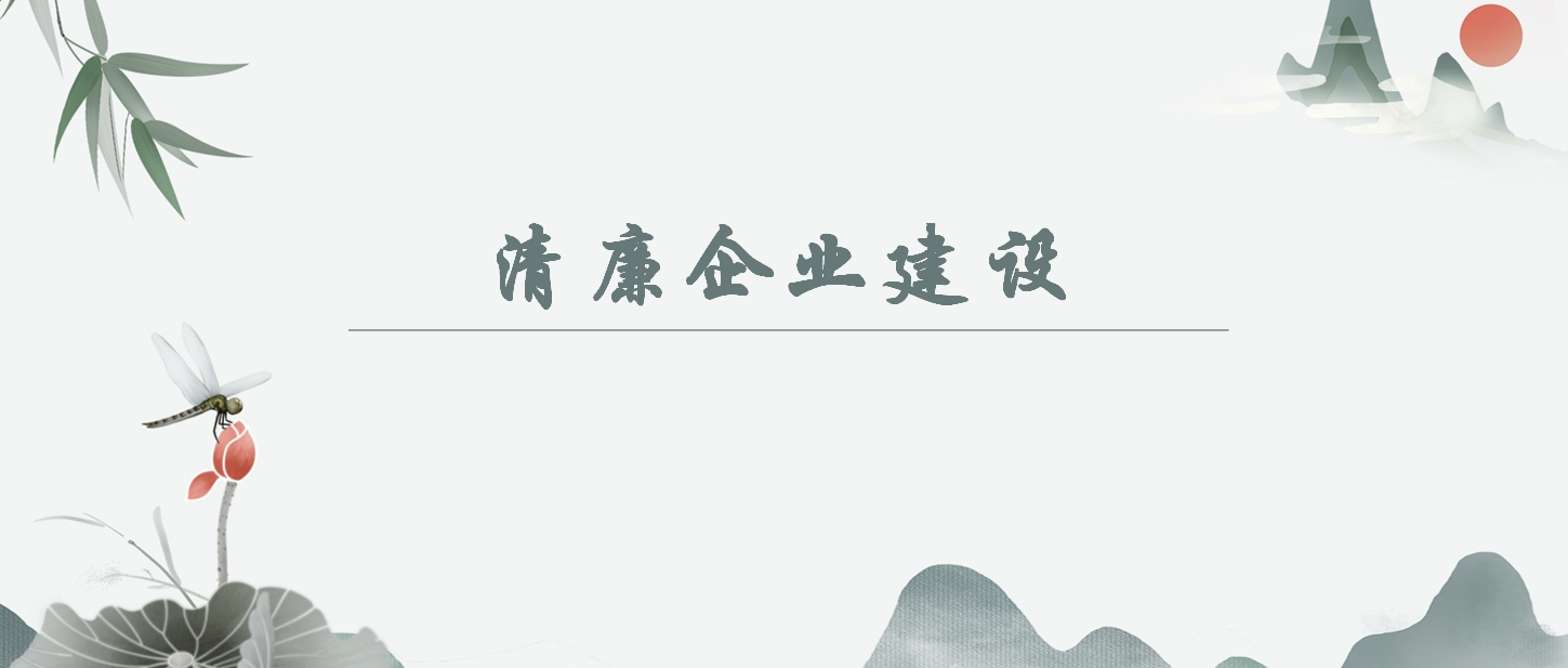 【清廉企业建设】养成在受监督和约束的fun88乐天使中工作生活的习惯