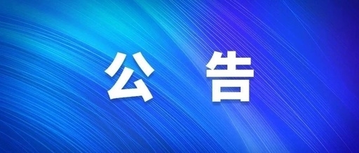 西安fun88乐天使集团关于群众反映作风突出问题受理方式